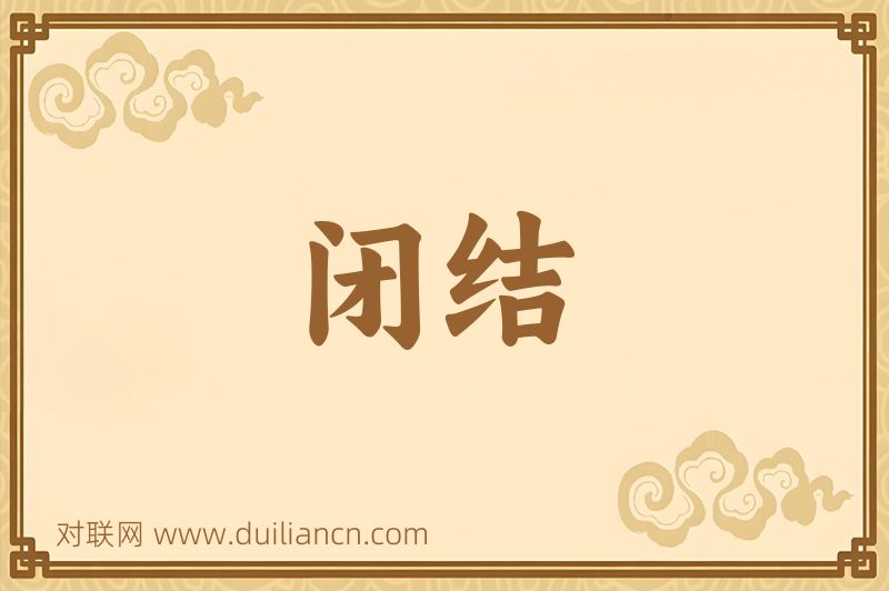 闭结词语的意思