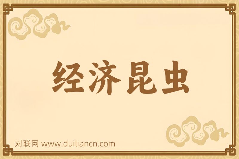 经济昆虫词语的意思