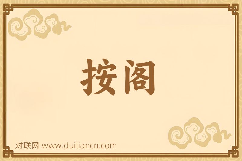 按阁词语的意思