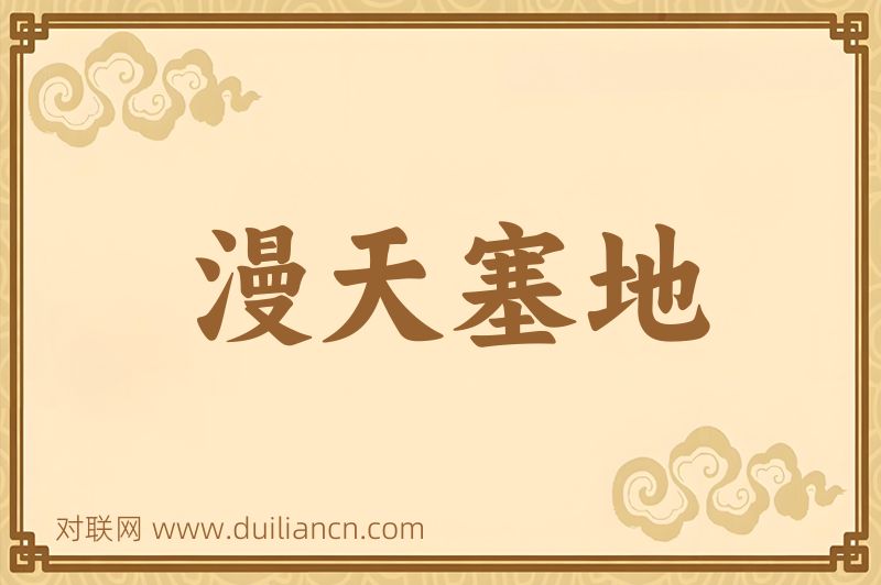 漫天塞地词语的意思