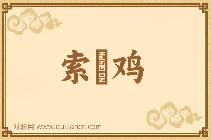 索鬭鸡词语的意思