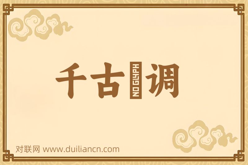 千古絶调词语的意思
