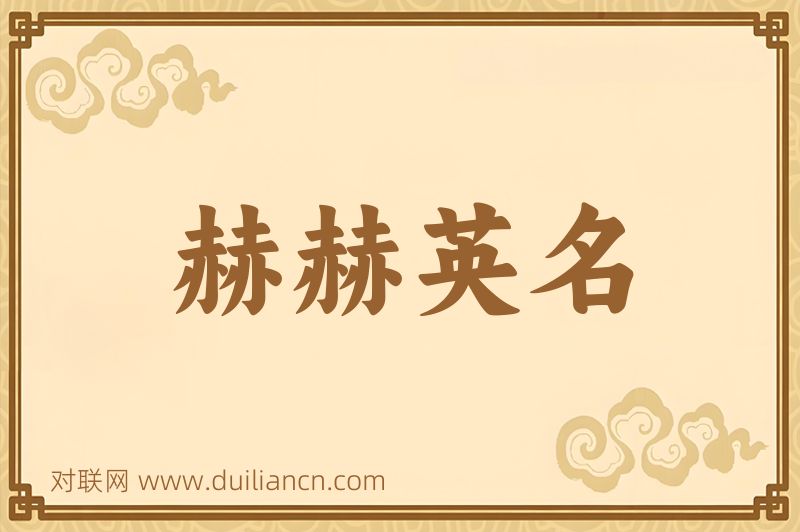 赫赫英名词语的意思