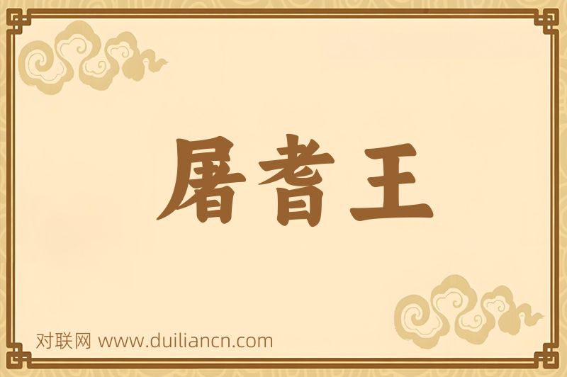 屠耆王词语的意思