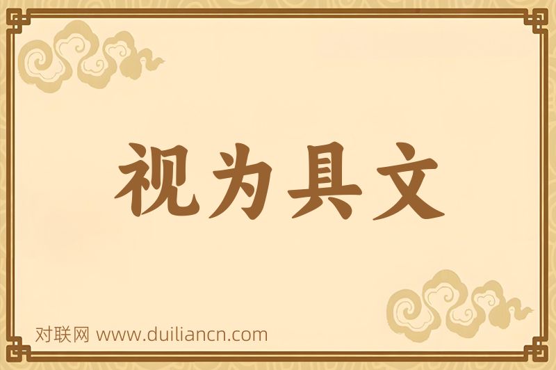 视为具文词语的意思