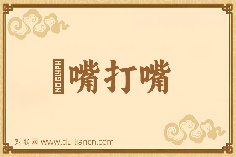 説嘴打嘴词语的意思