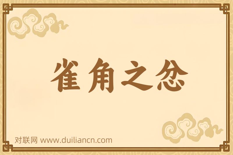 雀角之忿词语的意思