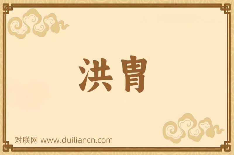 洪胄词语的意思