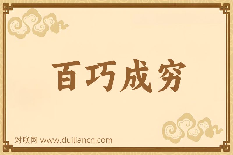 百巧成穷词语的意思