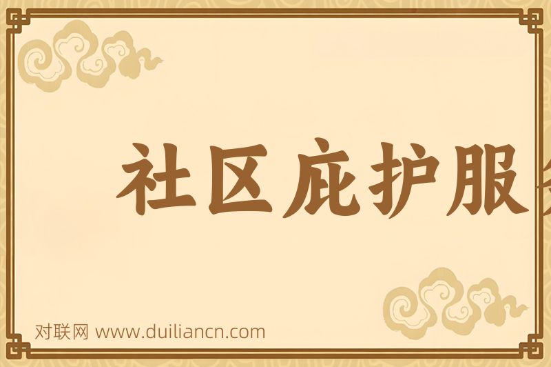 社区庇护服务词语的意思