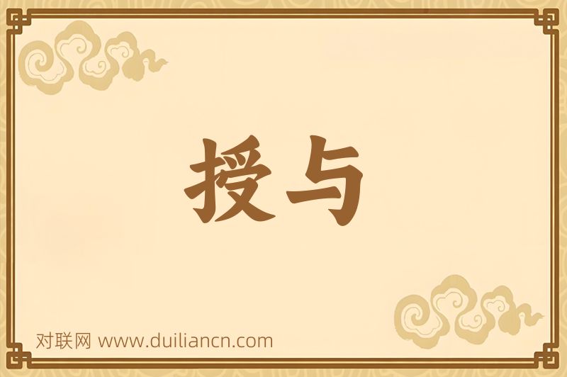 授与词语的意思