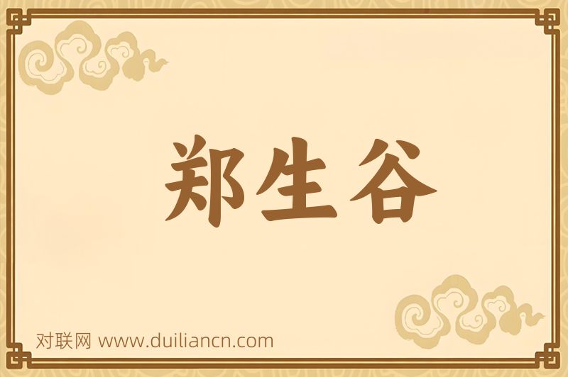 郑生谷词语的意思