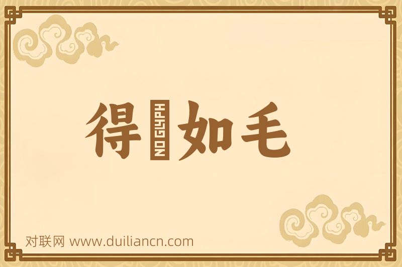 得輶如毛词语的意思