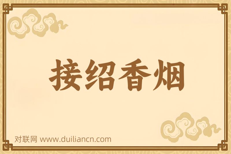 接绍香烟词语的意思