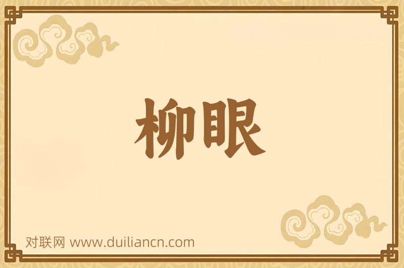 柳眼词语的意思