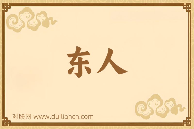 东人词语的意思
