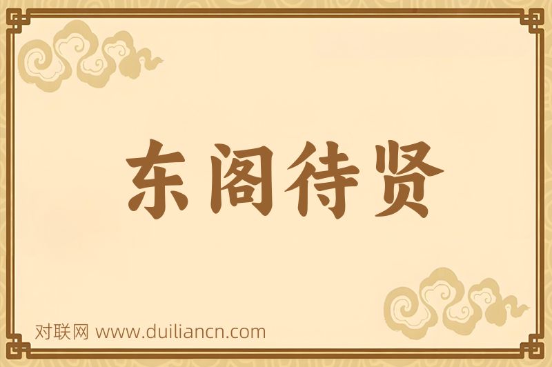 东阁待贤词语的意思