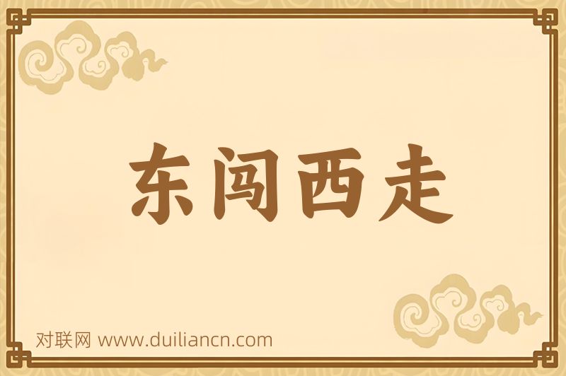 东闯西走词语的意思