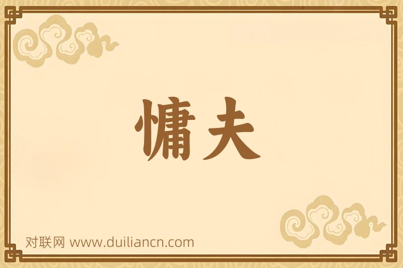 慵夫词语的意思