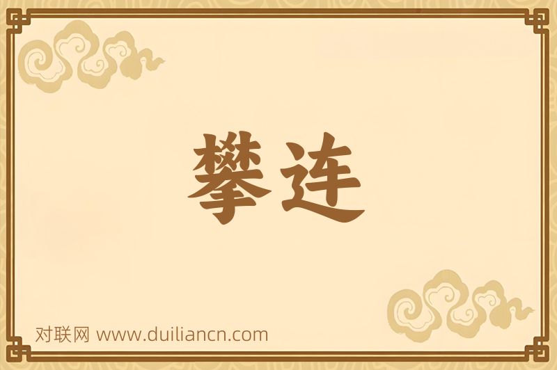 攀连词语的意思