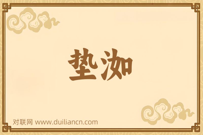 垫洳词语的意思