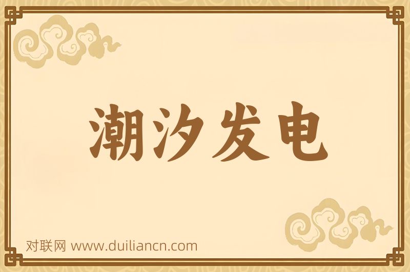 潮汐发电词语的意思