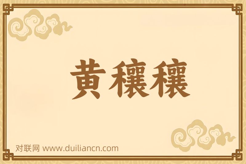 黄穰穰词语的意思