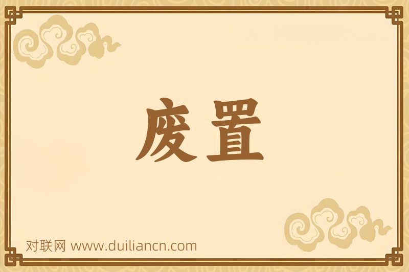 废置词语的意思
