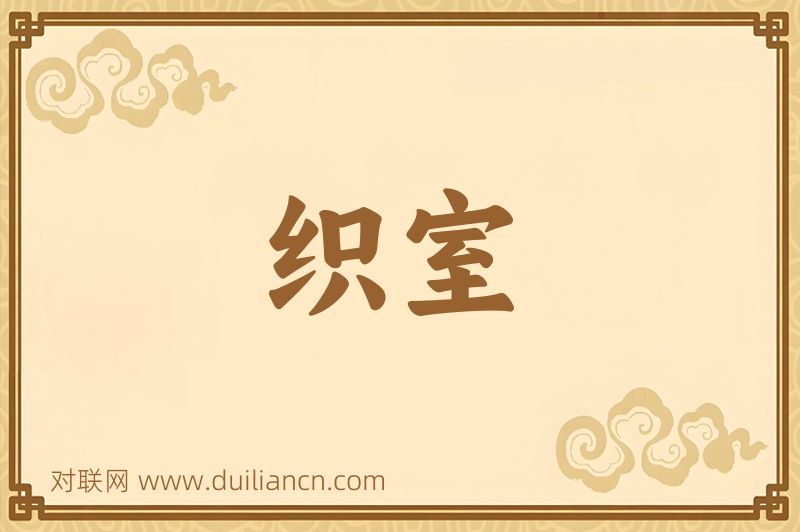 织室词语的意思