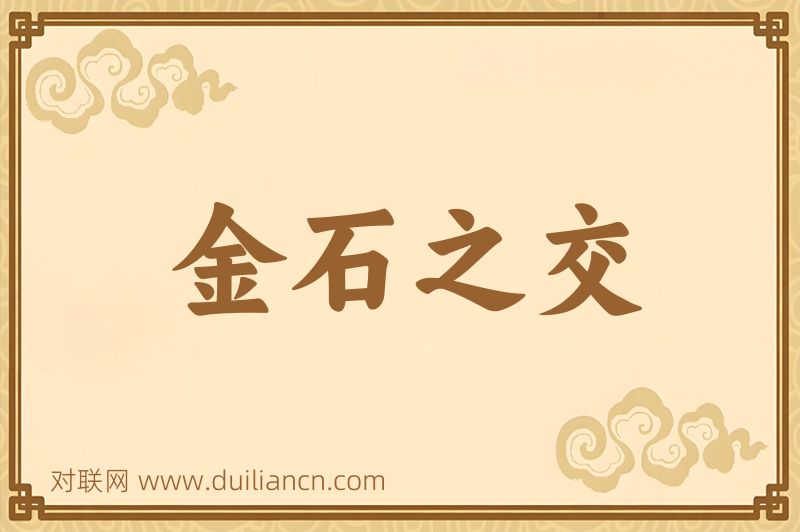 金石之交词语的意思
