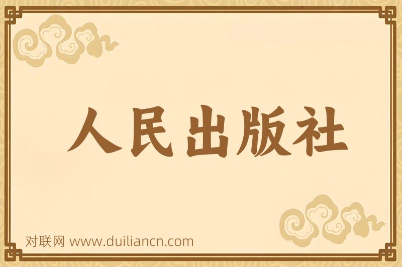 人民出版社词语的意思