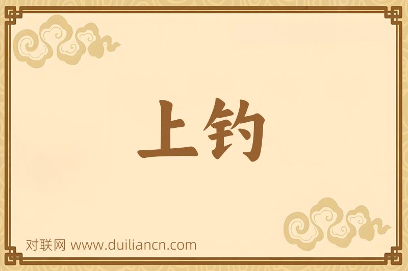 上钓词语的意思