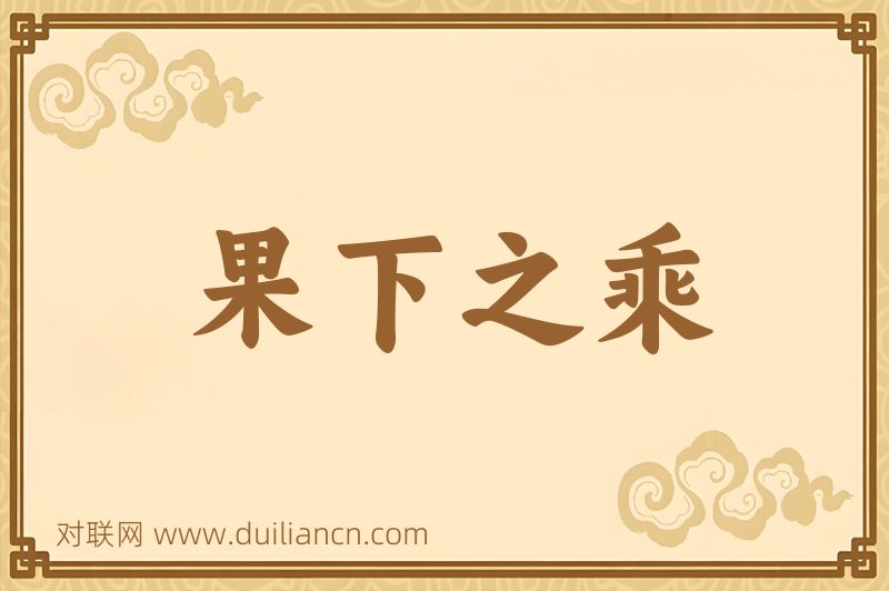 果下之乘词语的意思
