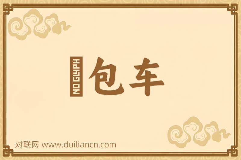 麪包车词语的意思