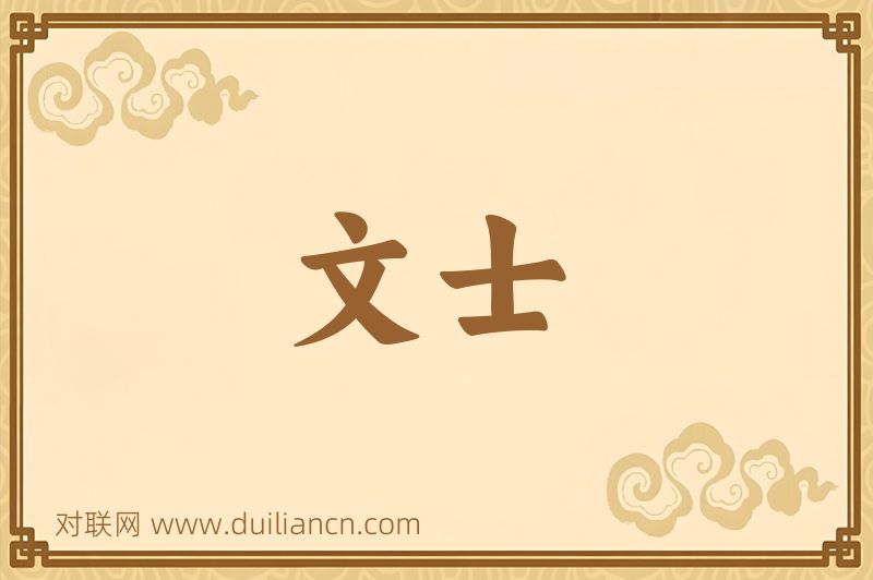 文士词语的意思