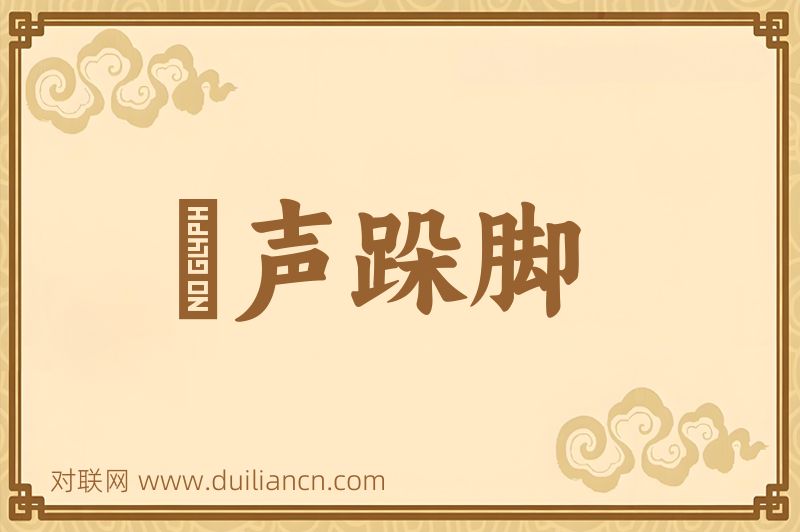 嗐声跺脚词语的意思