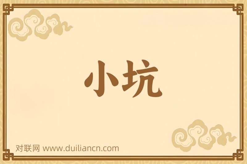 小坑词语的意思
