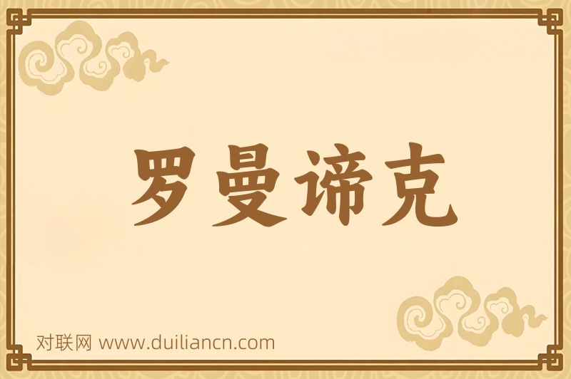 罗曼谛克词语的意思
