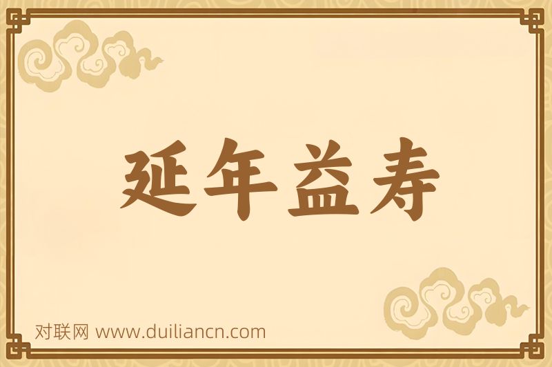 延年益寿词语的意思