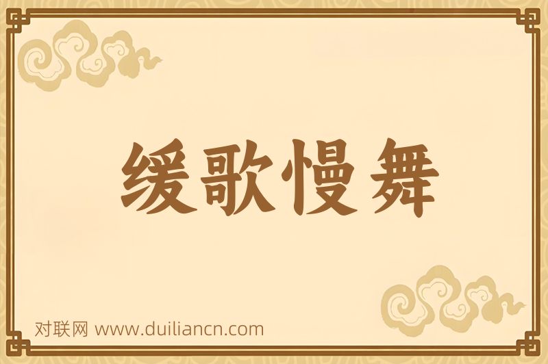 缓歌慢舞词语的意思