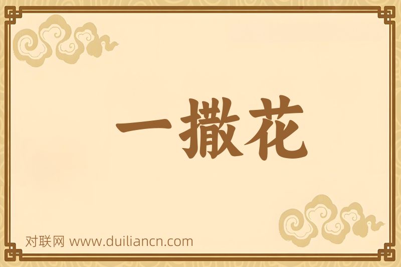 一撒花词语的意思