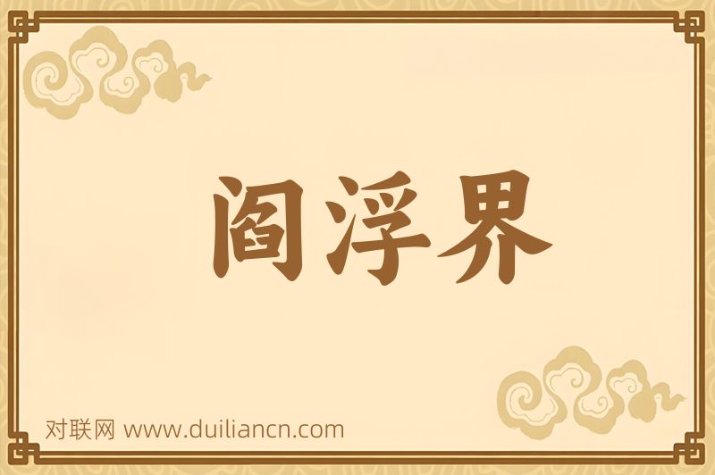 阎浮界词语的意思