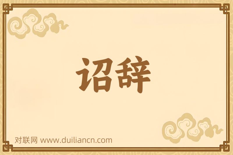 诏辞词语的意思