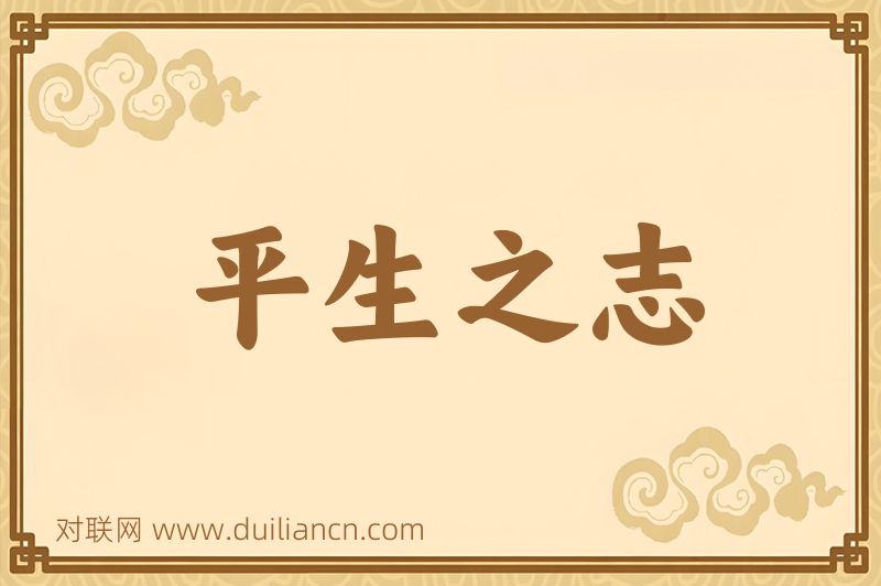 平生之志词语的意思