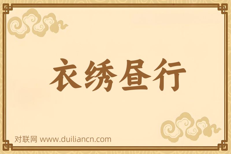衣绣昼行词语的意思