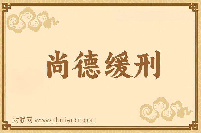 尚德缓刑词语的意思