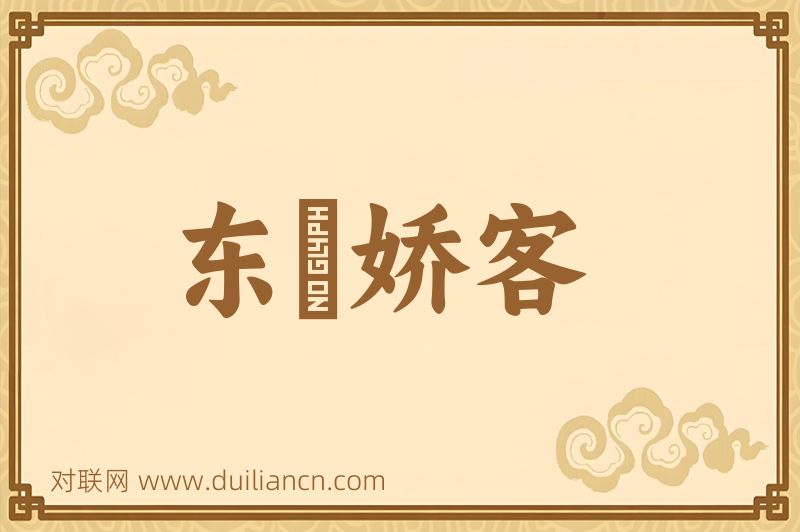 东牀娇客词语的意思