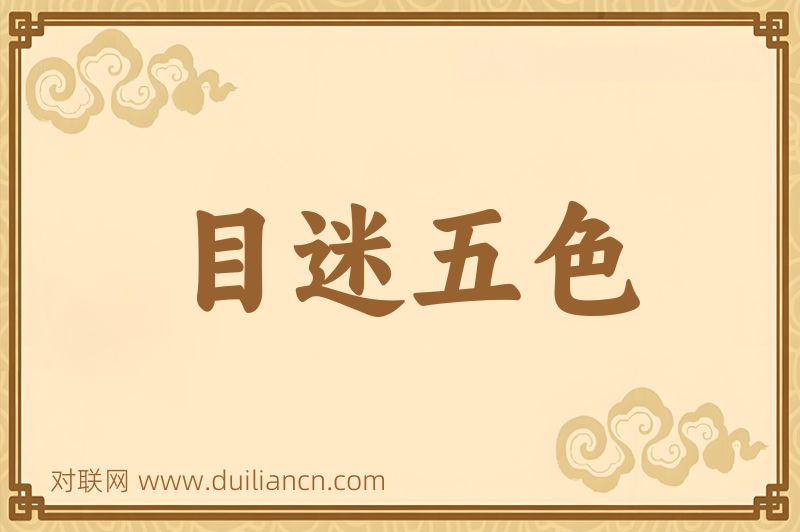 目迷五色词语的意思