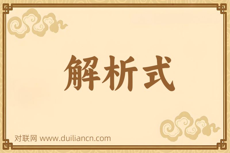 解析式词语的意思