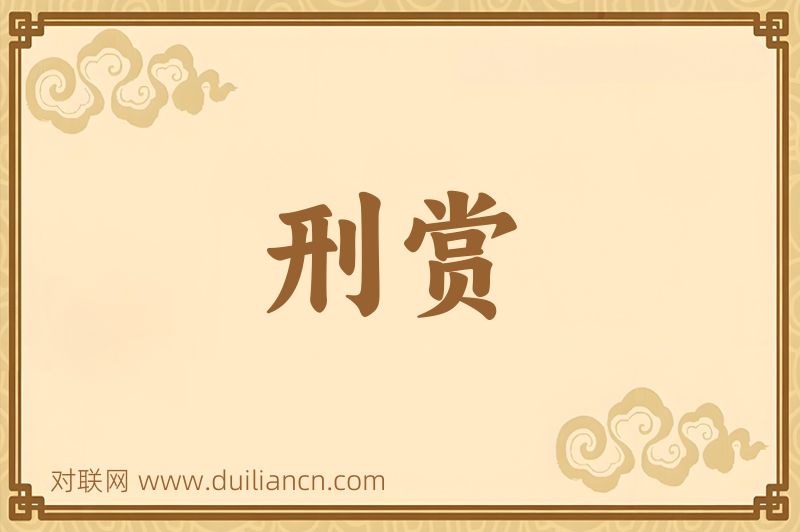 刑赏词语的意思
